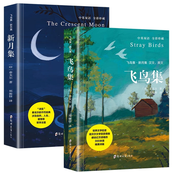 【中国直邮】I READING爱阅读 泰戈尔诗集飞鸟集+新月集 全2册