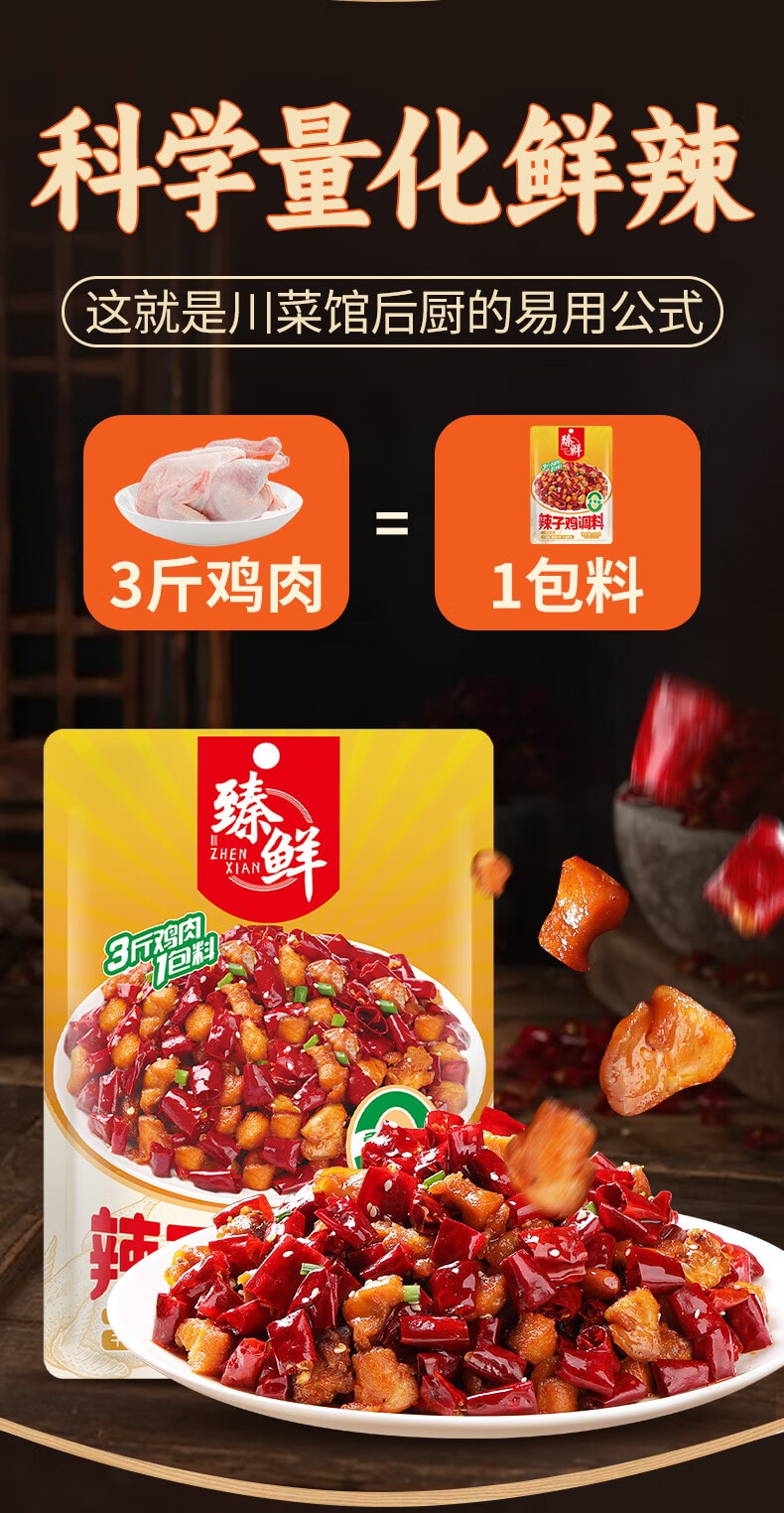 【中国直邮】 臻鲜 辣子鸡调料160g 四川炒鸡麻辣鸡块家用调味料冷吃兔酱料包