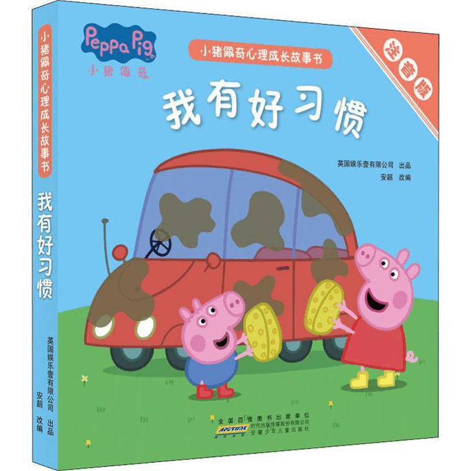Peppa Pig's psychological growth story book