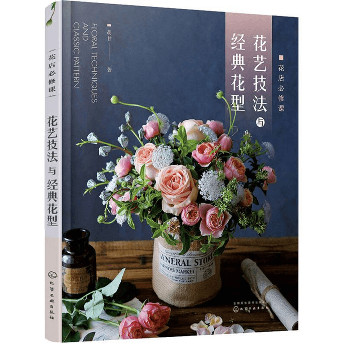 【中國直郵】花店必修課 花藝技法與經典花型