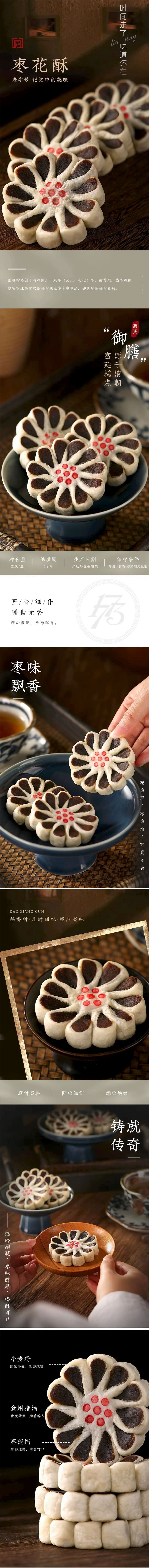 稻香村 棗花酥 北京特產棗泥酥餅傳統紅棗點心小吃老式糕點 210g 【宮廷糕點】【棗味醇厚 層層酥皮】