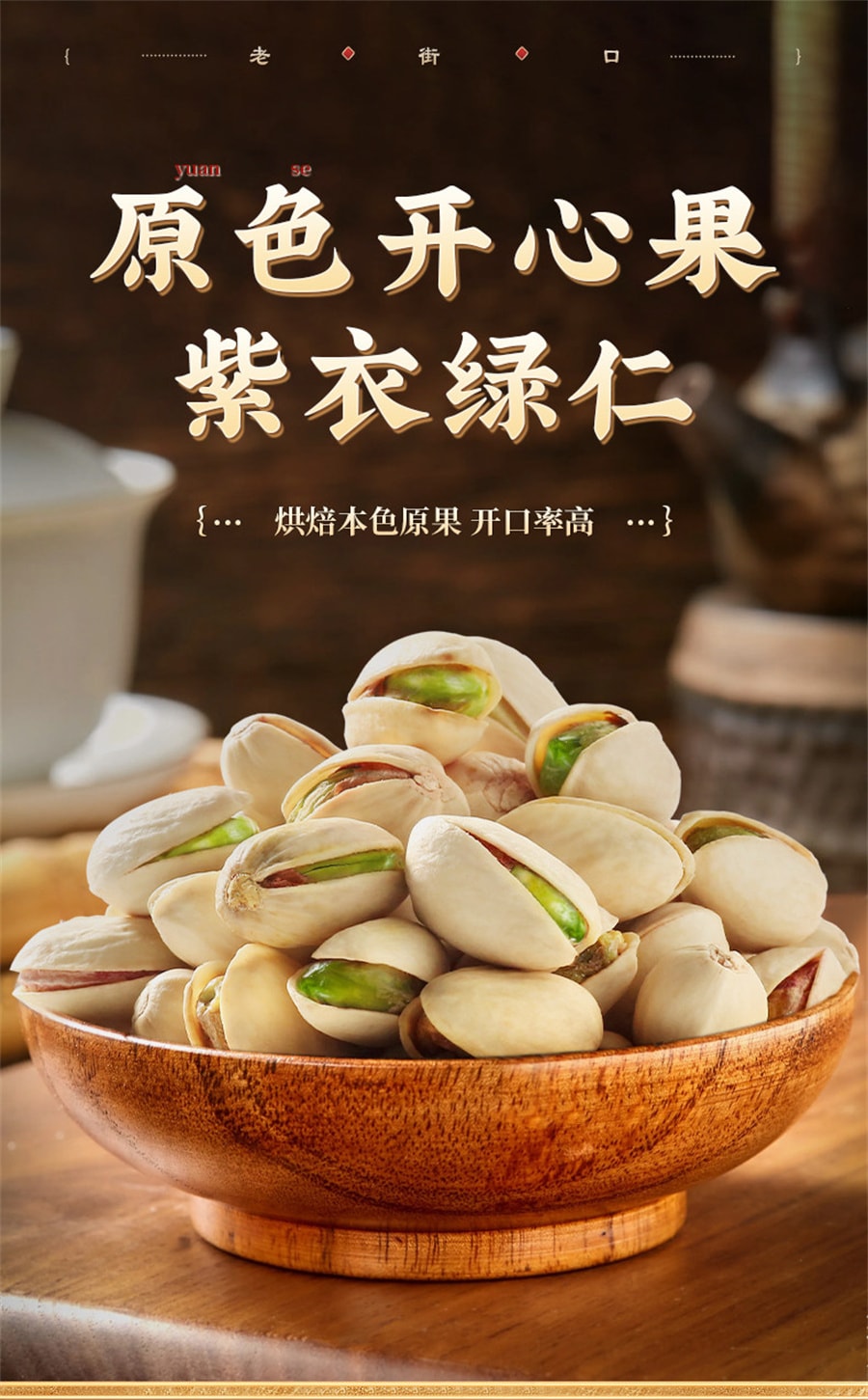 【中國直郵】 老街口 開心果 堅果炒貨原味乾果健康孕婦休閒量販零食新貨250g/袋