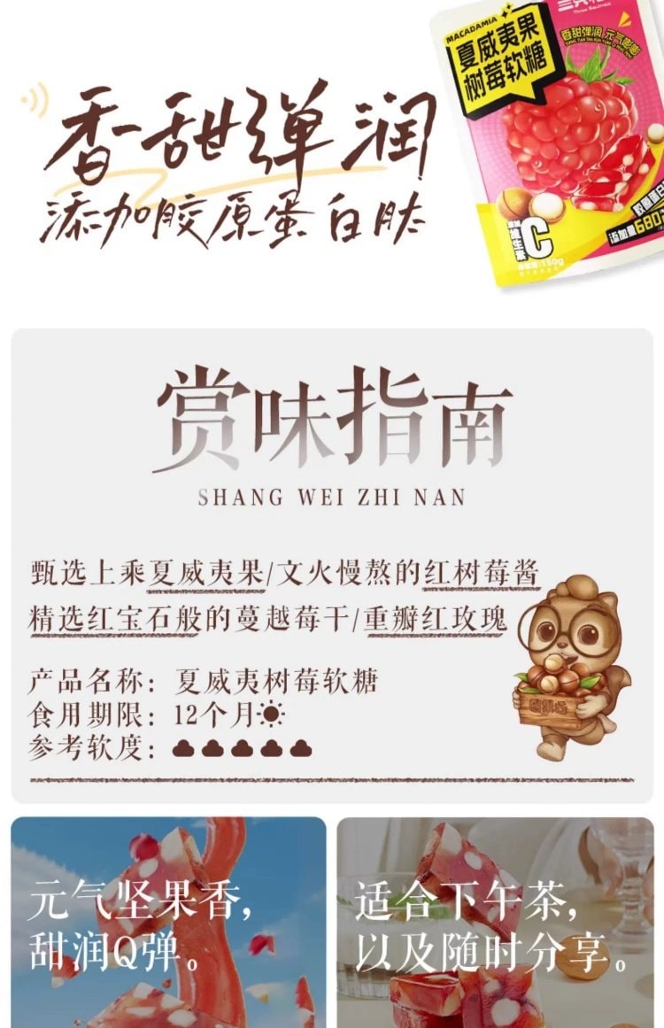 【中国直邮】 三只松鼠 夏威夷果树莓软糖 150g 水果坚果软糖 过年新年休闲糖果零食