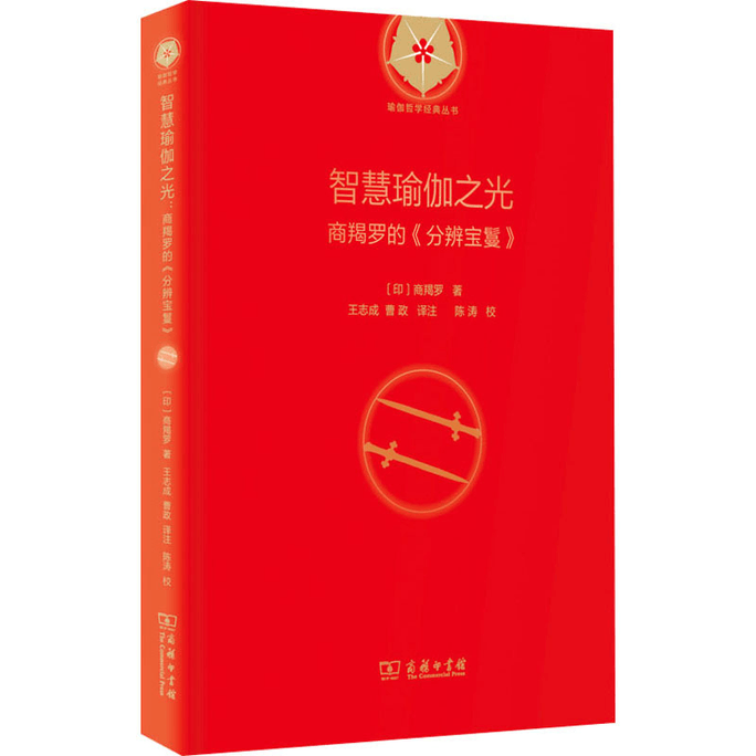 【中国直邮】智慧瑜伽之光 商羯罗的《分辨宝鬘》 