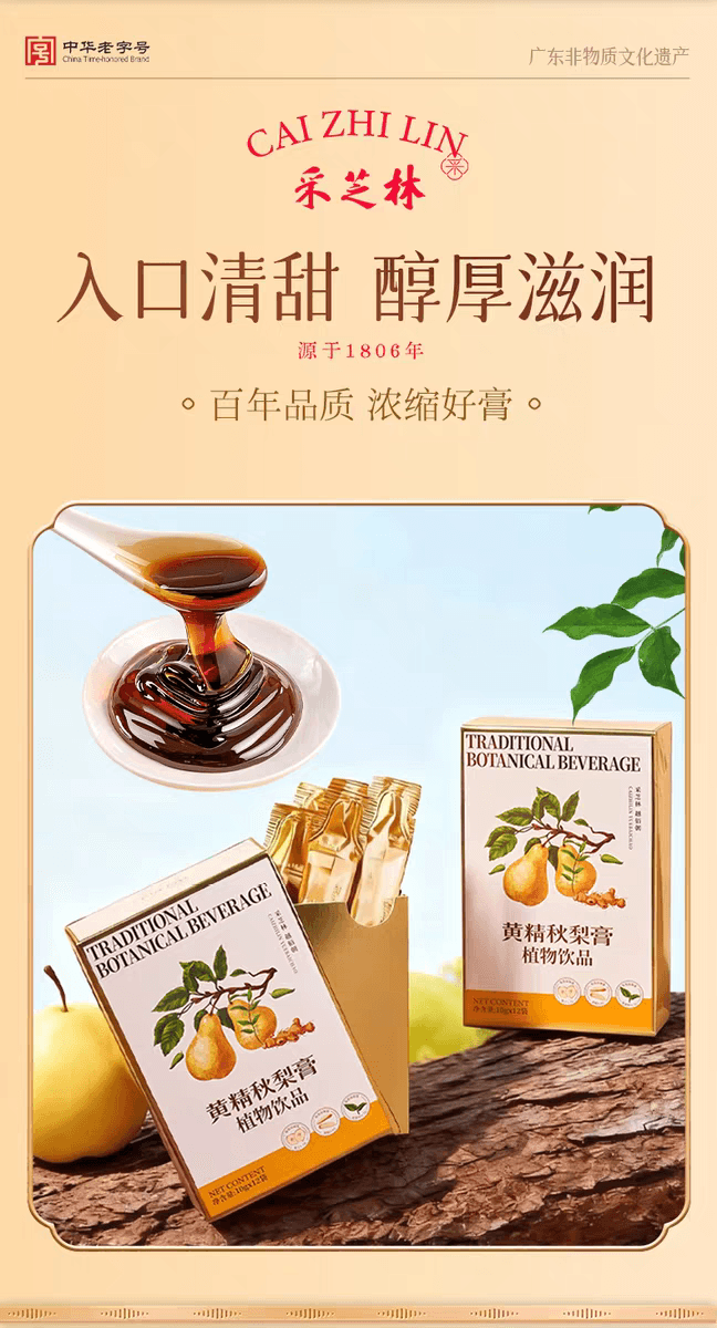 採芝林 止咳黃精秋梨膏 120g/12袋 草本配方悉尼黃精 感冒潤嗓清肺降火 寒熱咳皆可 緩解喉嚨不舒服 兒童老人皆可