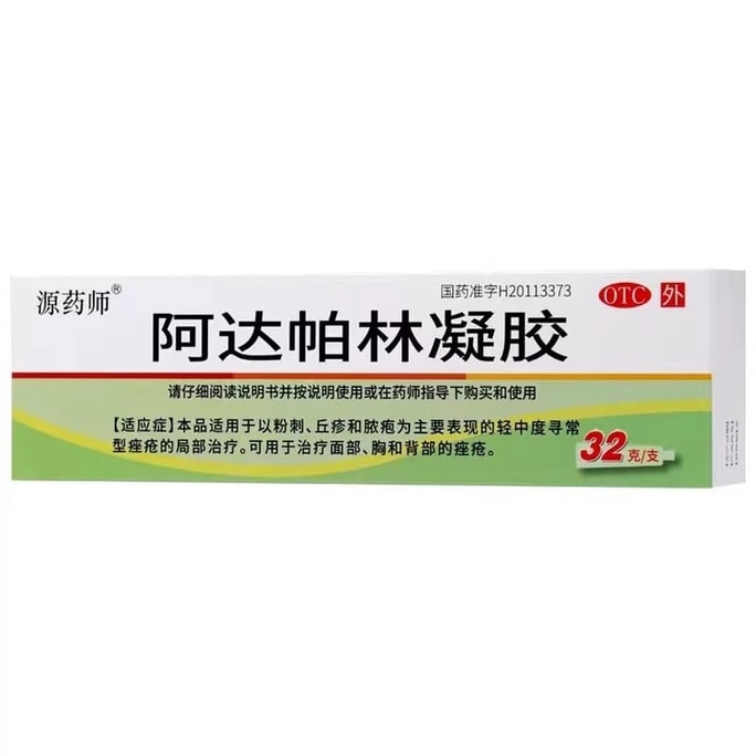 【中国直邮】 源药师 凝胶 祛痘外用药膏 治疗痤疮粉刺丘疹脓疱乳膏正品 32g/支