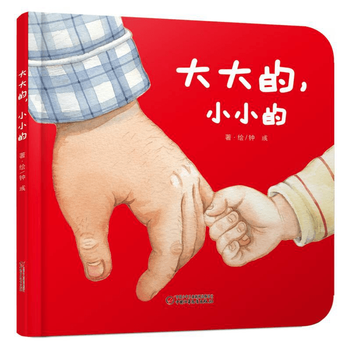 【中国直邮】大大的小小的(精)中国少年儿童出版社中国少年儿童出版社