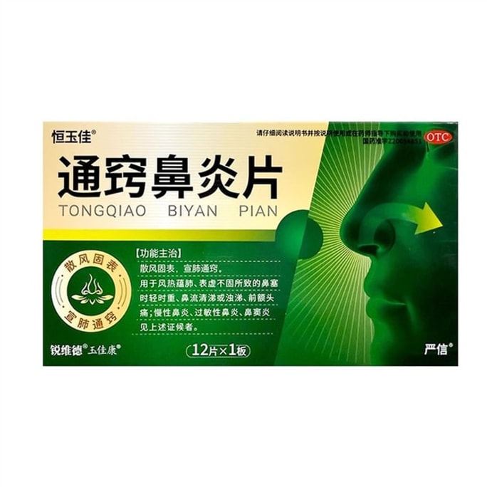 【中国直送】恒裕家通橋鼻炎錠（12錠/箱）鼻炎、副鼻腔炎、アレルギー性鼻づまり、成人用非顆粒薬。