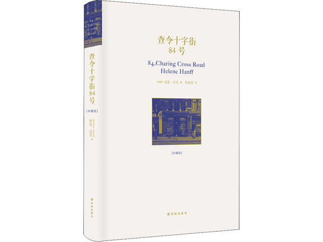 中国直邮】查令十字街84号(珍藏版) - 亚米