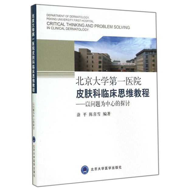 商品详情 - 北京大学第一医院皮肤科临床思维教程：以问题为中心的探讨 - image  0
