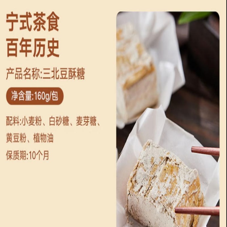 【中国直邮】 三关六码头 三北豆酥糖 160g 宁波特产老式手工酥糖糕点零食 4