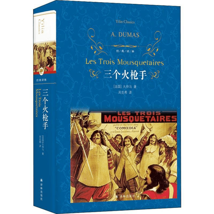 中國直郵】三個火槍手精裝經典譯林大仲馬經典長篇小說周克希先生全面