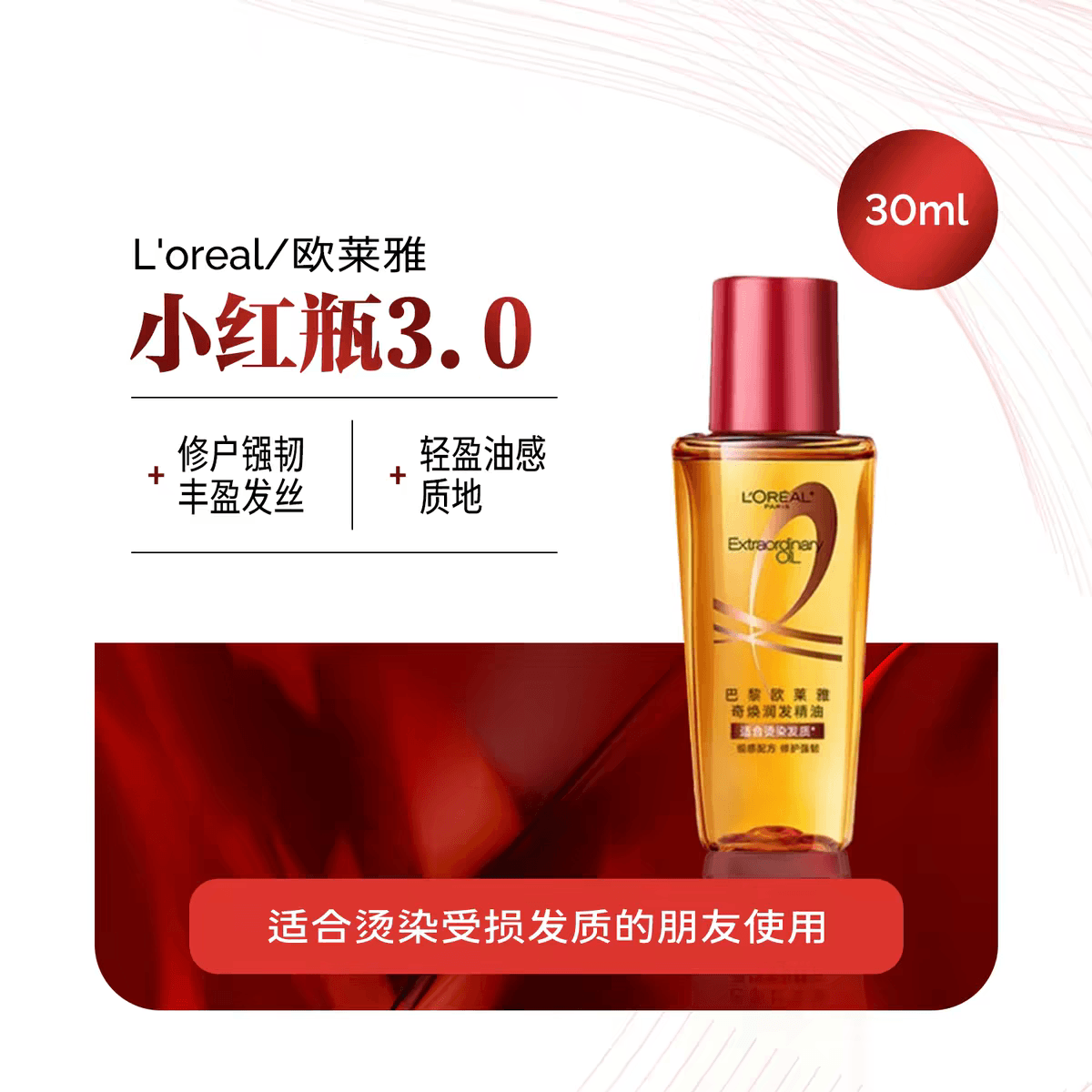  法國 巴黎歐萊雅 護髮精油小金瓶奇煥發髮女防毛躁柔順柔順持久留香修復小紅瓶30ml