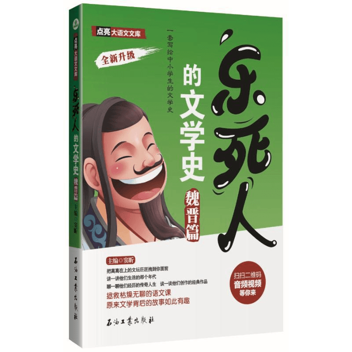 【中国直邮】乐死人的文学史(魏晋篇) 