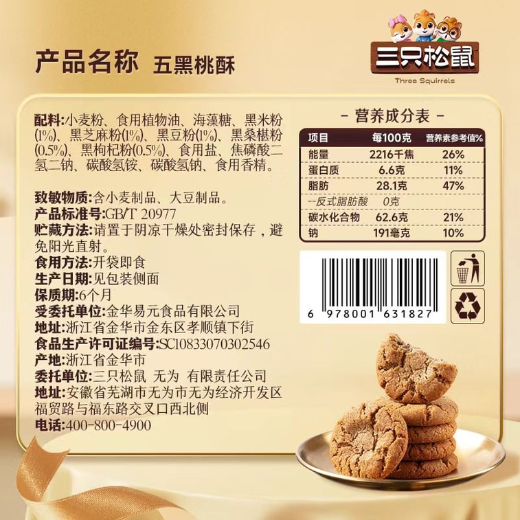  Five Black Walnut Cookie190g±5g 8
