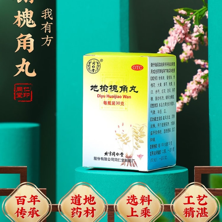 中國直郵】 北京同仁堂地榆槐角丸治痔瘡藥品便秘通便內痔肛門腫痛30g