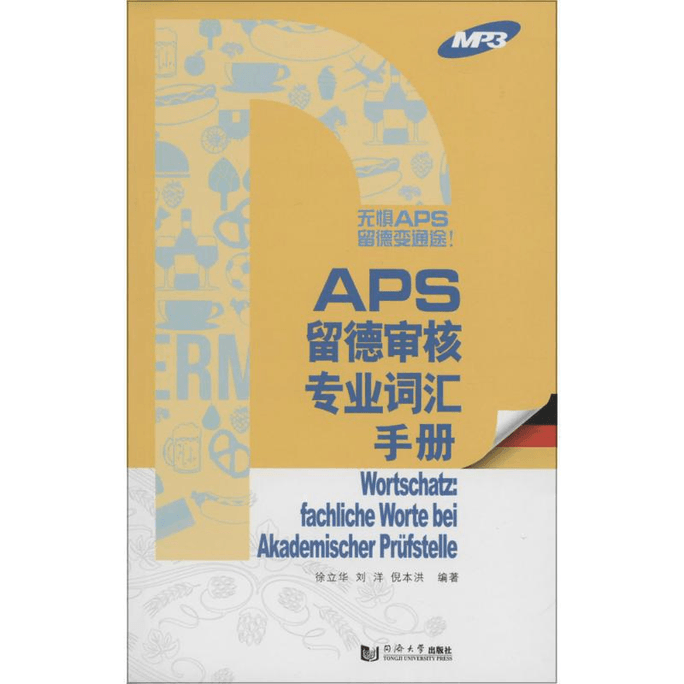 【中国直邮】APS留德审核各专业词汇手册