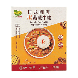 台湾新食成 日式咖哩焖菇蔬牛腱 200g【100%全素】 【100%植蔬食材】【0胆固醇】