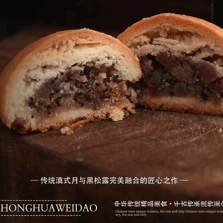 北美首款獨家【奢華黑松露火腿月餅禮盒】8枚 送禮佳選 附高級禮盒包裝 6