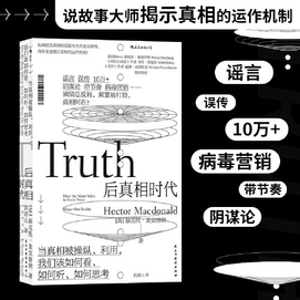【中國直郵】後真相時代 中國圖書 優選系列