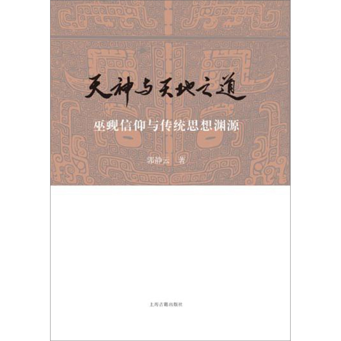 天神与天地之道巫觋信仰与传统思想渊源怎么样