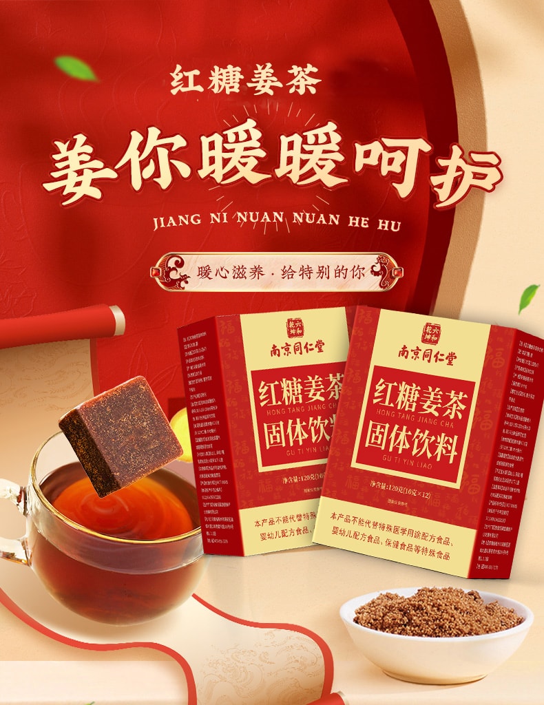 南京同仁堂 红糖姜茶 养血 驱寒 去湿气 经期不适 暖胃暖宫 手脚冰凉防风寒 10g×12条 120g