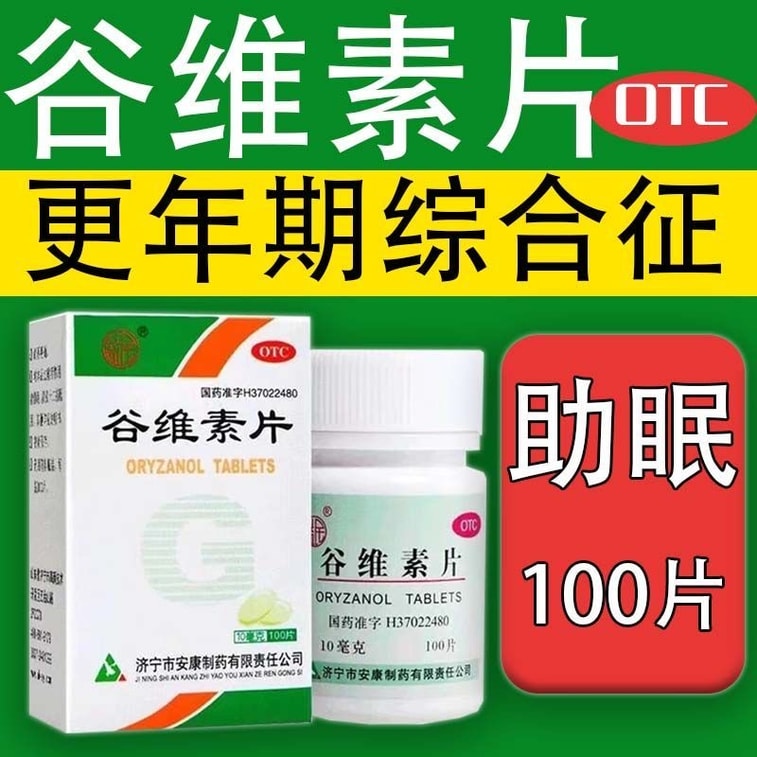 A1 中國 穀維素片 鎮靜助眠神經官能症更年期綜合 100片*1瓶/盒 3