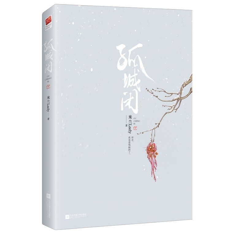 【中國直郵】I READING愛閱讀孤城閉(全二冊)米蘭Lady著清平樂影視劇《清平樂》(正午陽光重磅打造王凱、江疏影、任敏、邊程主演超S級影視項目!比肩《瑯琊榜》《鶴唳華亭》的高口碑佳作 6