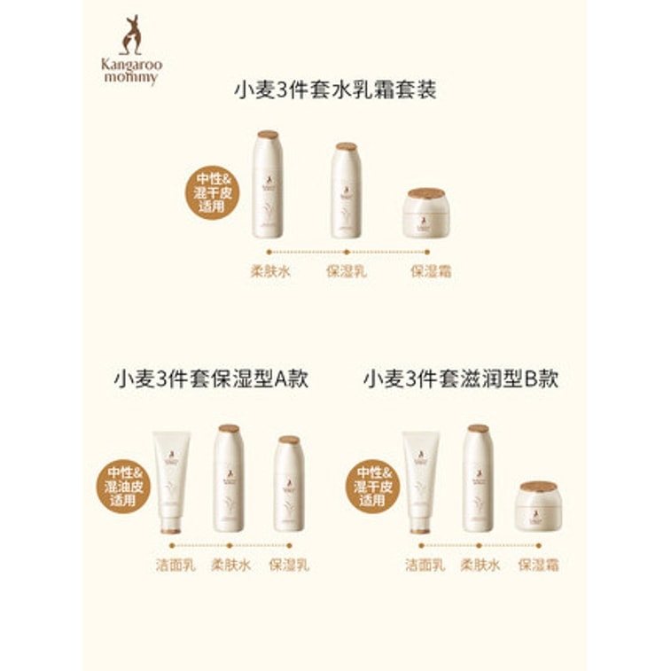 【中国直邮】 袋鼠妈妈 哺乳期孕妇护肤品天然保湿补水 保湿乳液款小麦洁面乳100g+小麦柔肤水150ml+小麦保湿乳120g