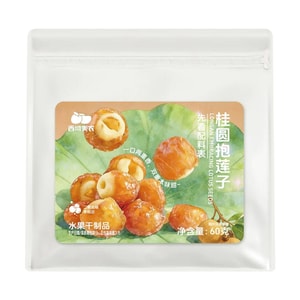 西域美農 桂圓抱蓮子 龍眼乾夾蓮子 60g【配料乾淨】【健康水果乾零食】