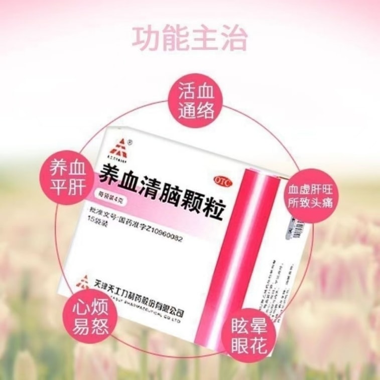 【中国直邮】  天士力 养血清脑颗粒 养血平肝 失眠多梦  眩晕眼花 心烦易怒 15袋/盒 3