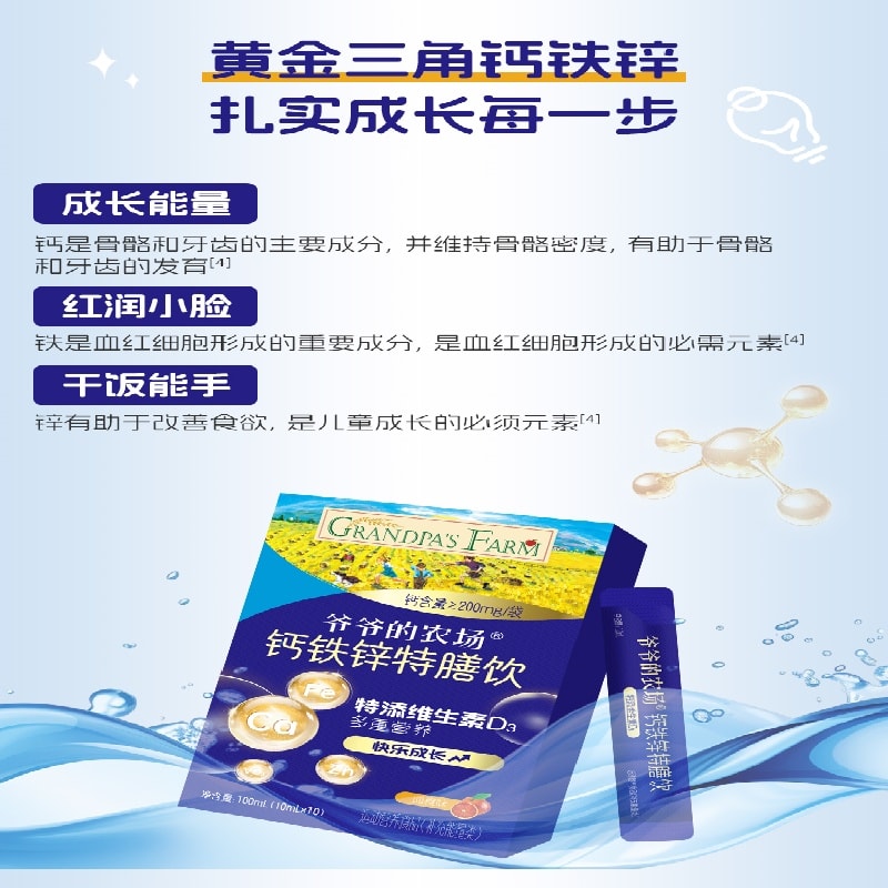 【中國直郵】 爺爺的農場 液體檸檬酸鈣鐵鋅特膳飲 口服液三合一100g/盒