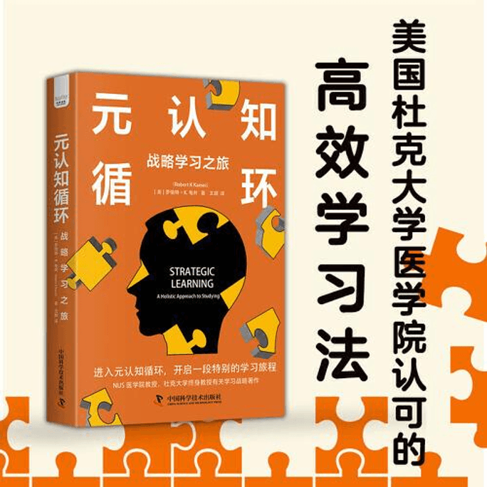 【中国直邮】元认知循环:战略学习之旅