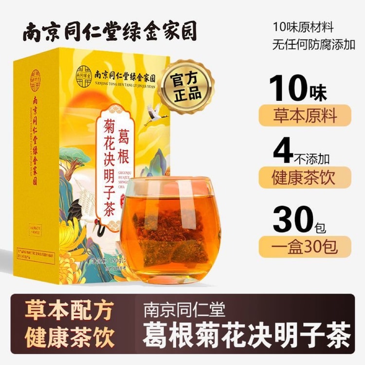 南京同仁堂南京同仁堂葛根菊花決明子茶養生茶含金銀花枸杞梔子甘草桂花