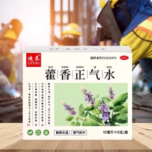 迪泰 藿香正气口服液 8支/盒 10ml*8支  藿香正气丸解表化湿 感冒头疼 理气和中 头痛 腹泻 中暑 感冒 【可以给宝宝涂抹的藿香正气水】含陈皮 广藿香油 白纸黑字茯苓 紫苏叶油