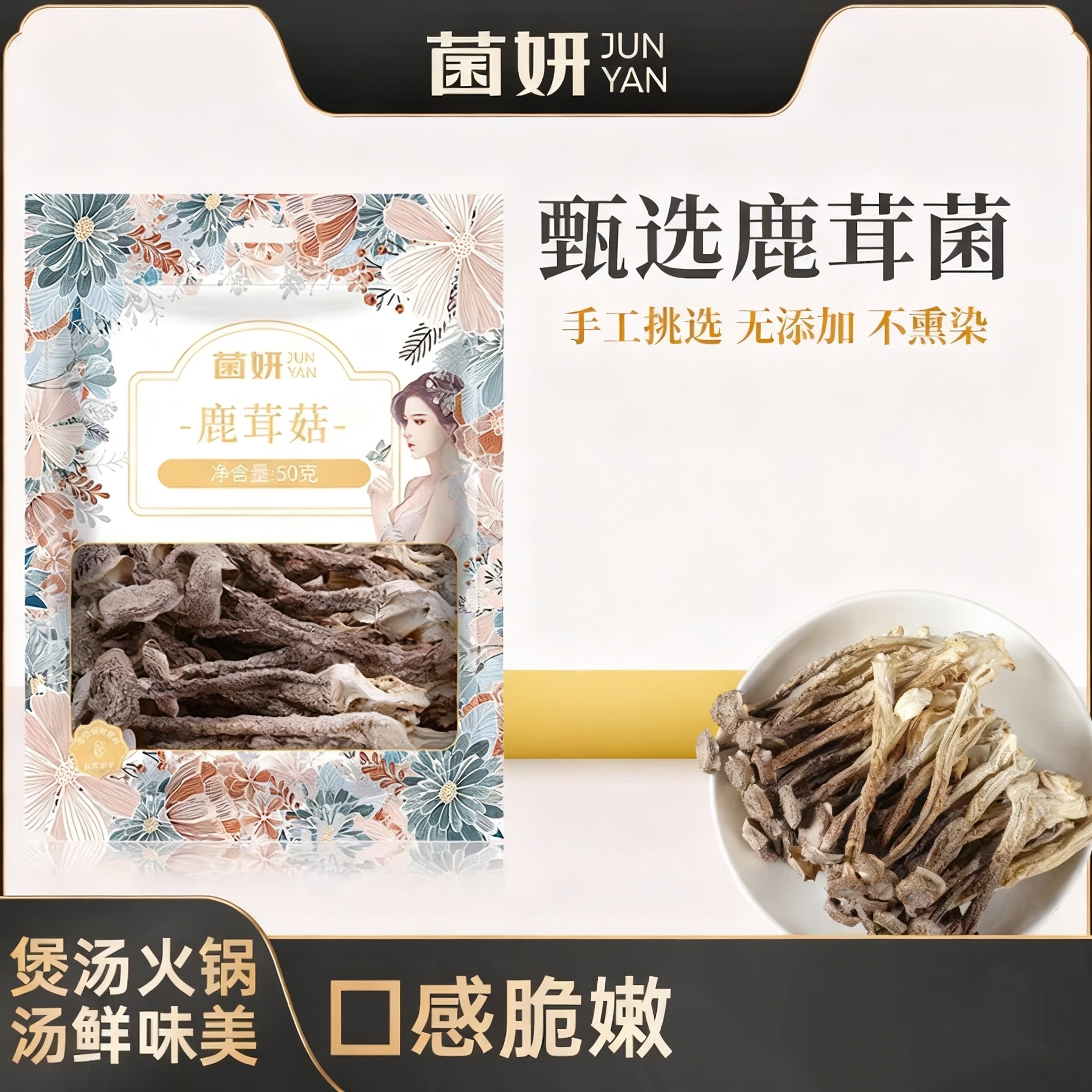 菌妍 新鮮鹿茸菇乾貨非特殊鹿茸菌煲湯食材50g*1包