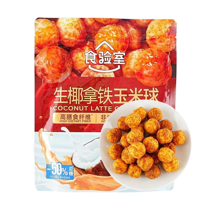 食验室 生椰拿铁玉米球 40g【低糖高膳食纤维】【健康非油炸】【醇香浓郁 酥脆过瘾】