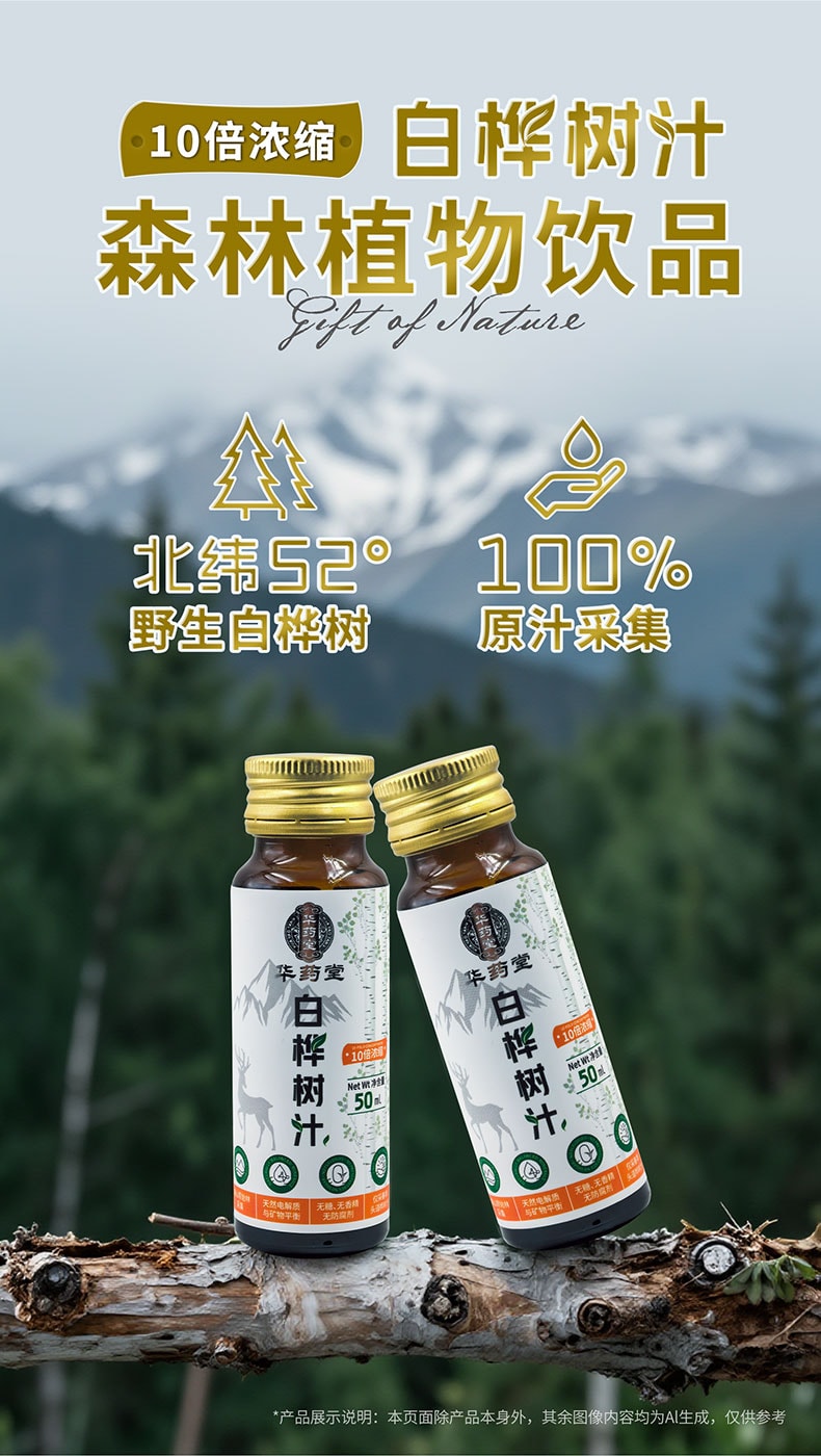 华药堂 白桦树汁 50ml*6支 100%原汁 美容护肤 抗氧化 预防高血压 降低血糖