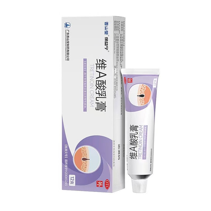 【中国直邮】 保益宁 维A酸乳膏 医用去疣膏 轻松脱疣去疣扁平疣 促进表皮代谢 剥脱废旧角质 12g/盒