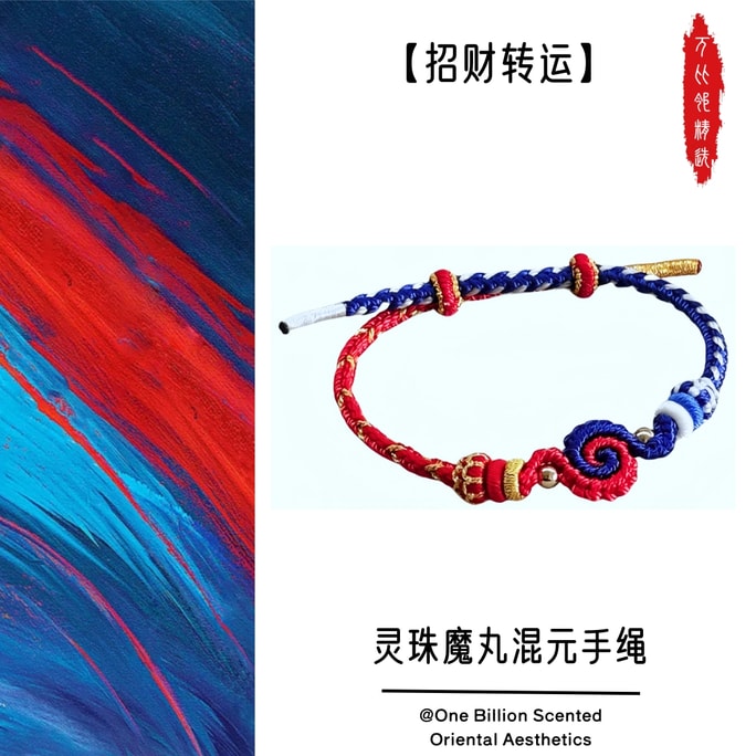 萬比鄰精選 限量款 靈珠魔丸混元手串 純手工編製手繩 【招財轉運】【贈送掛件禮品】