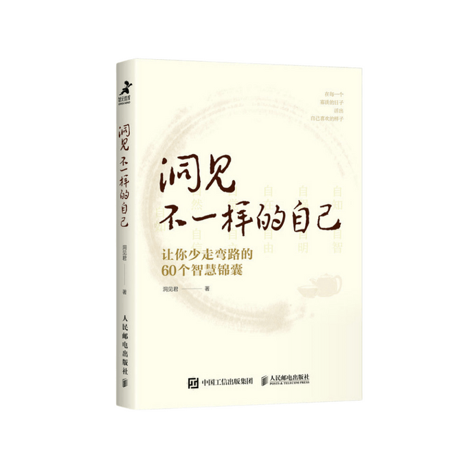 【中国直邮】I READING爱阅读 洞见不一样的自己:让你少走弯路的60个智慧锦囊