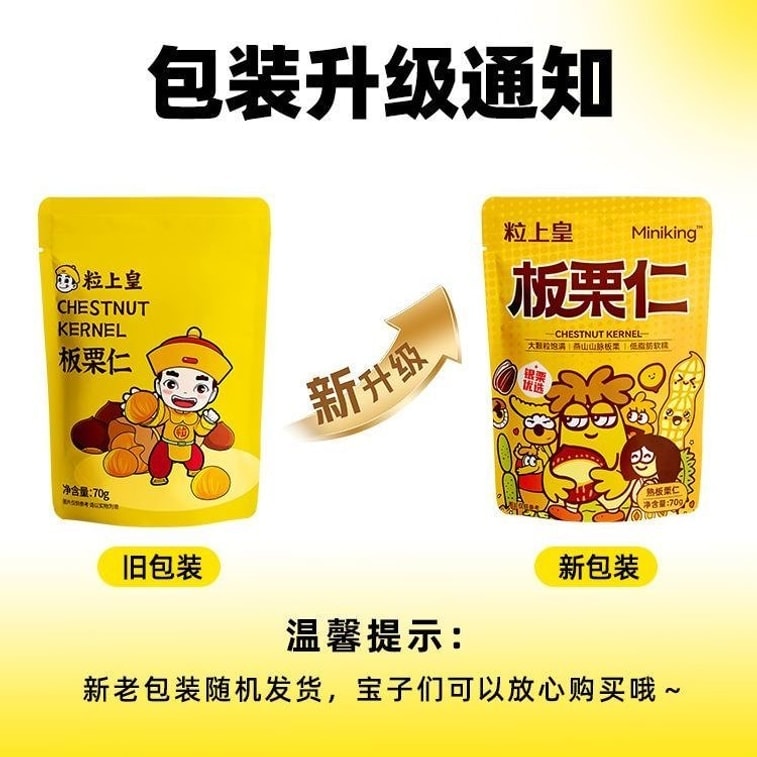 粒上皇 即食板栗仁 70g 无壳栗子仁板栗香甜软糯燕山坚果零食 6