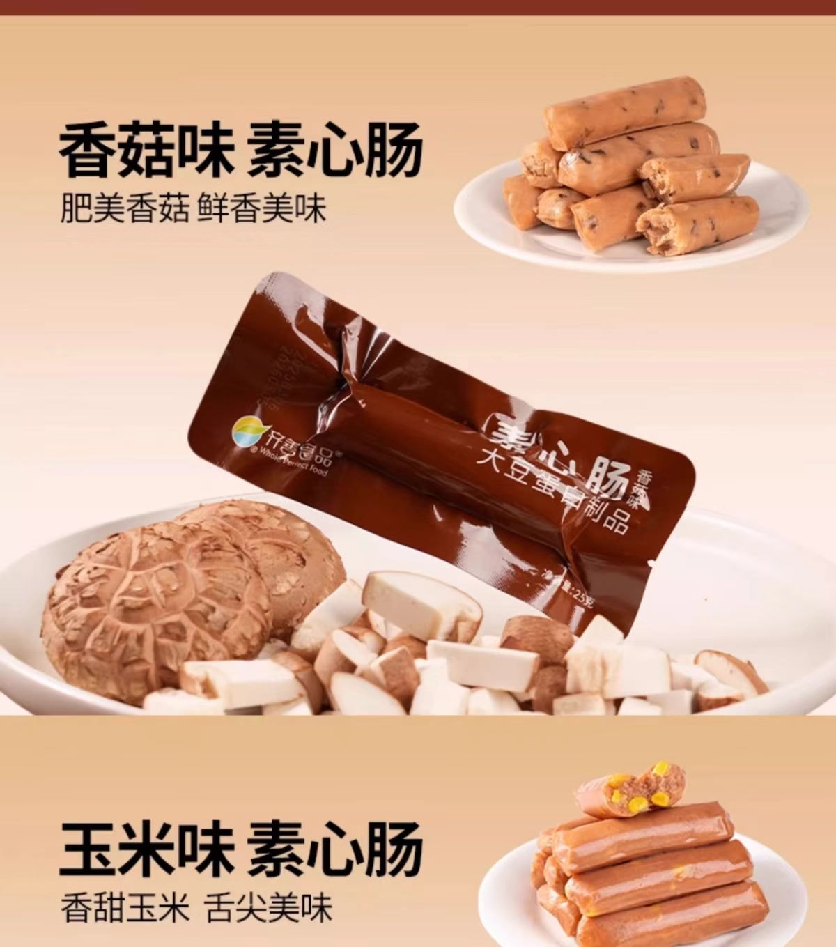 【吃素是福】植物火腿肠 泡面搭子{烧烤 奥尔良 玉米 香菇 原味}125g(5根)
