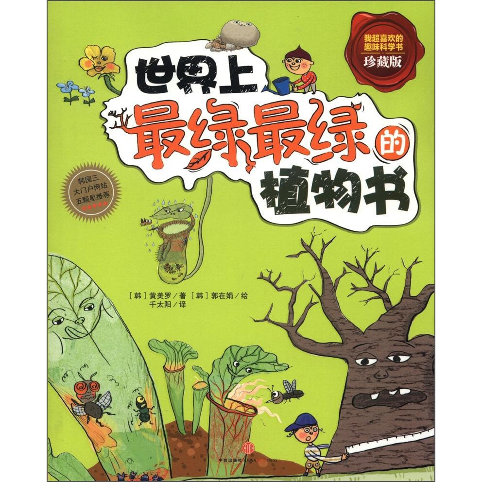 世界上最绿最绿的植物书（珍藏版） - Yami