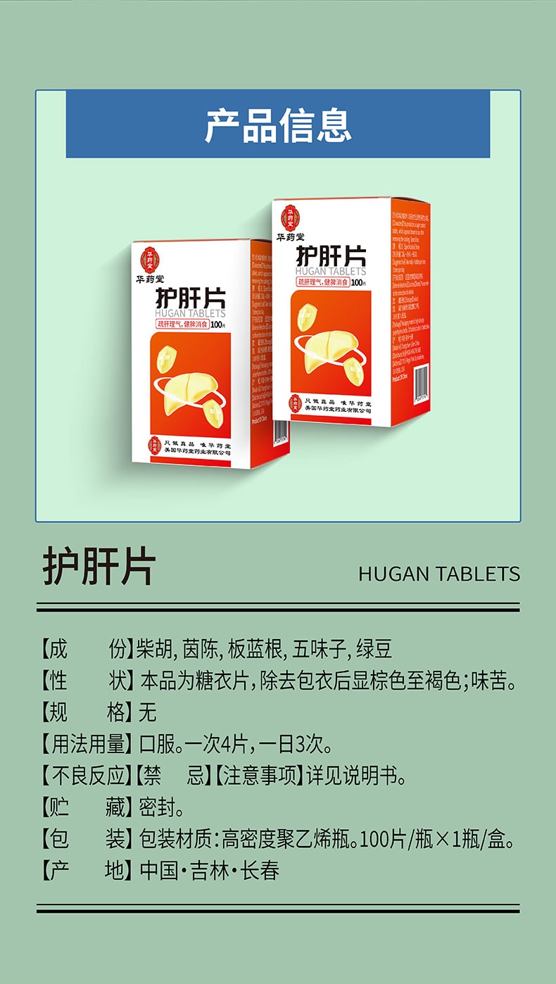  華藥堂 護肝片 100片/瓶 疏肝排解 加班應酬 喝酒熬夜 受損修護 消化輔助管理