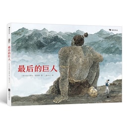 [중국에서 온 다이렉트 메일] I READING은 마지막 거인을 읽는 것을 좋아합니다(소프트 및 하드커버) 볼로냐 문학상 국제 한스 크리스티안 안데르센 일러스트레이션상 후보작가 대표작
