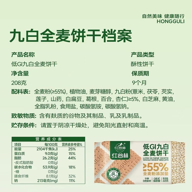 紅穀林 零糖低GI九白全麥餅乾 0糖0反式脂肪酸 55%全麥粉 33%高膳食纖維 早餐佐餐代餐點心 208g 6