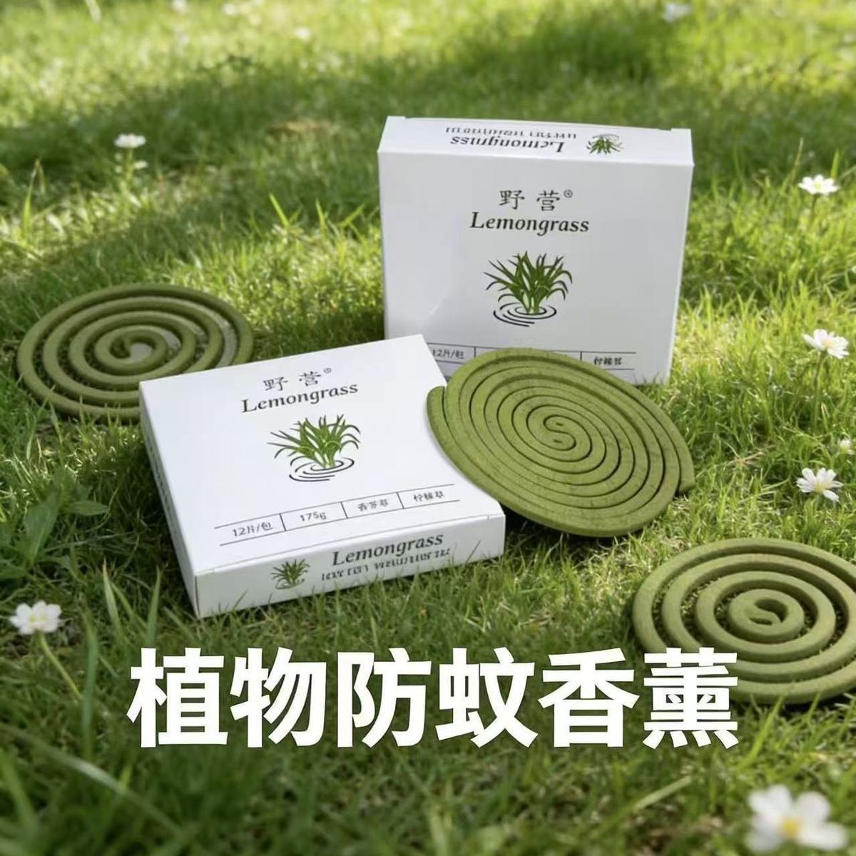 【中国直邮】 智家优选 野营  天然香茅草驱蚊香薰8小时长效清新宠物友好型蚊香1*盒