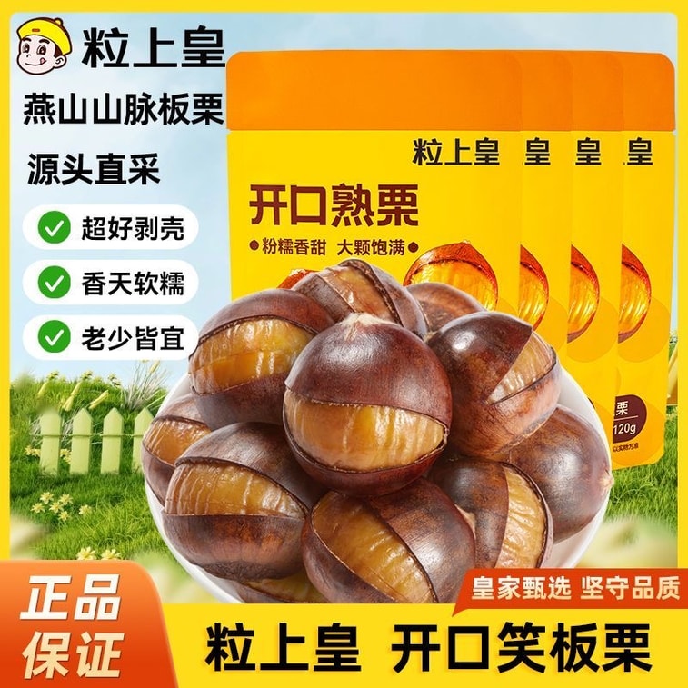 粒上皇 开口熟栗 120g 熟板栗即食燕山迁西特产零食坚果零食年货 6