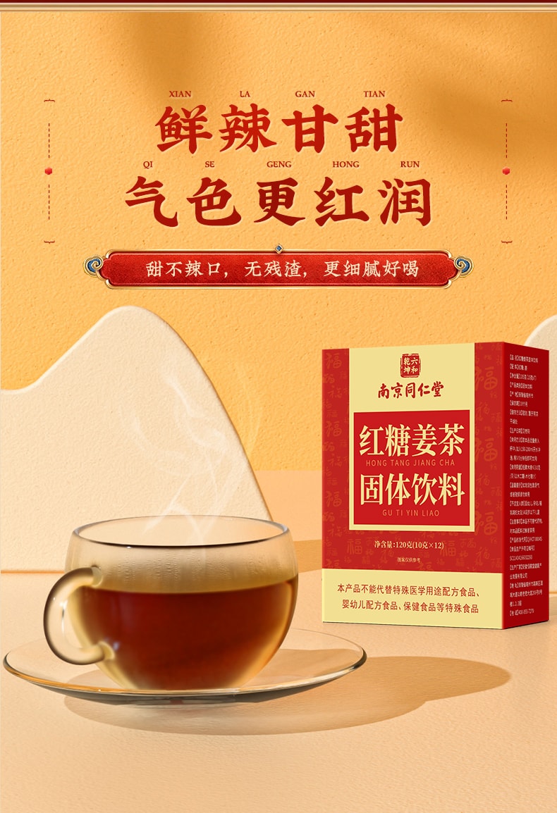 南京同仁堂 红糖姜茶 养血 驱寒 去湿气 经期不适 暖胃暖宫 手脚冰凉防风寒 10g×12条 120g